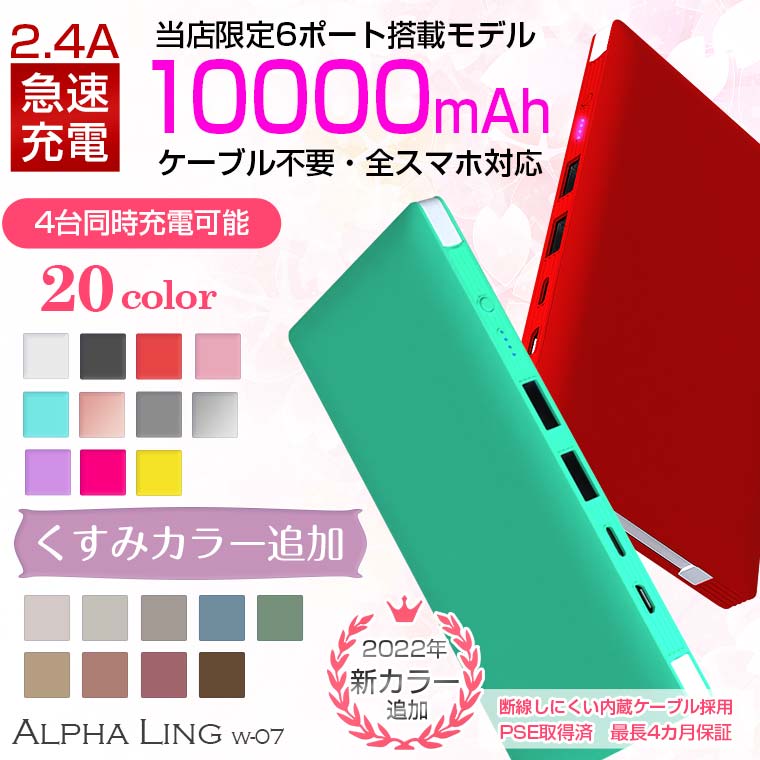 モバイルバッテリー 新カラー登場 値下げ 13週連続1位 内蔵ケーブル強化 品質UPモデル 新カラー 軽量 大容量 薄型 4台同時充電可能 iPhone/Android対応 タイプC、typeC【レビューでプレゼント】 10000mAh 急速充電器 ALPHA LING w-07 スマホ オシャモバイル