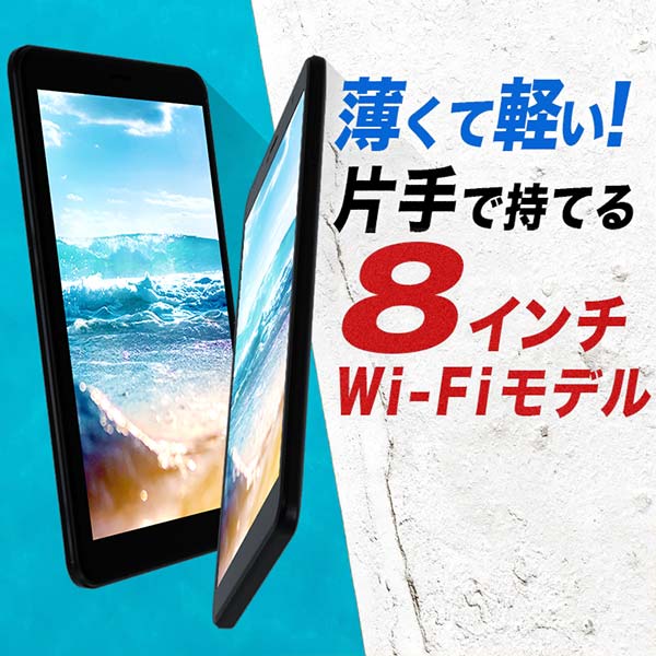 【軽くて薄いWi-Fiモデル8インチ】 