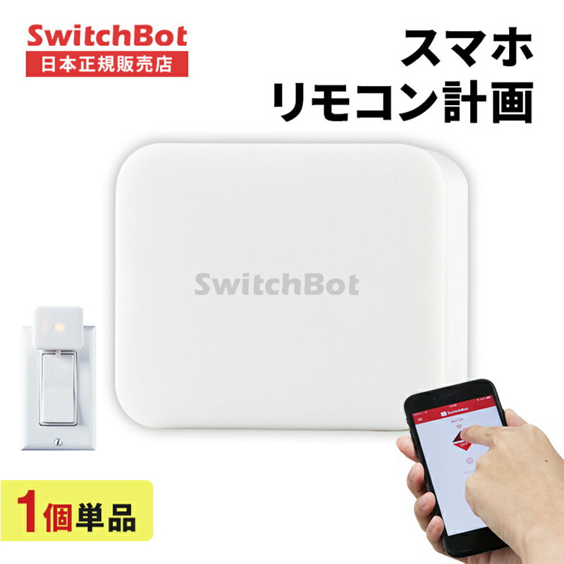 スマホ スマート家電 連携 SwitchBot スイッチボット スマートリモコン アレクサ 家電 遠隔操作 スマート 家電 スマート家電リモコン 学習リモコン Google Home Mini alexa Amazon echo おすすめ 人気 指ロボット uu yy .3R