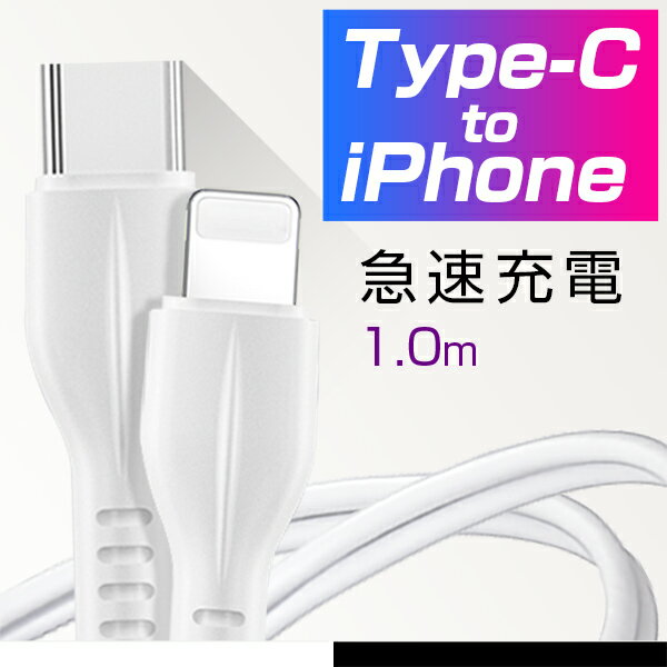 スマートフォンケーブル 充電 コード 急速充電 Type-c to iPhone 充電ケーブル 1m モバイルバッテリー【送料無料】