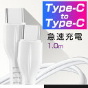 スマートフォンケーブル 充電 コード 急速充電 Type-c to Type-c 充電ケーブル 1m モバイルバッテリー【送料無料】