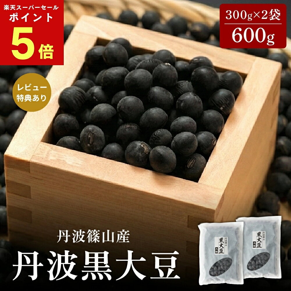 本日最大1000円OFFクーポン配布中〈スーパーセールポイント5倍・レビュー特典あり〉丹波篠山産 大粒 大サイズ 黒大豆 新豆 600g (300g×2袋）厳選 丹波黒豆 黒豆 おせち 丹波たぶち農場
