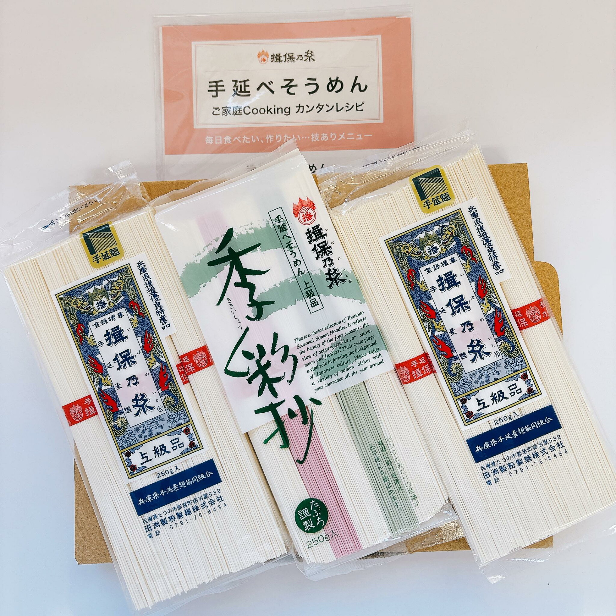 【揖保乃糸 上級品 250g×2袋・揖保乃糸 季彩抄250g×1袋】揖保乃糸 そうめん 素麺 いろめん 色麺 ひやむぎ 冷麦 自宅用 おためし