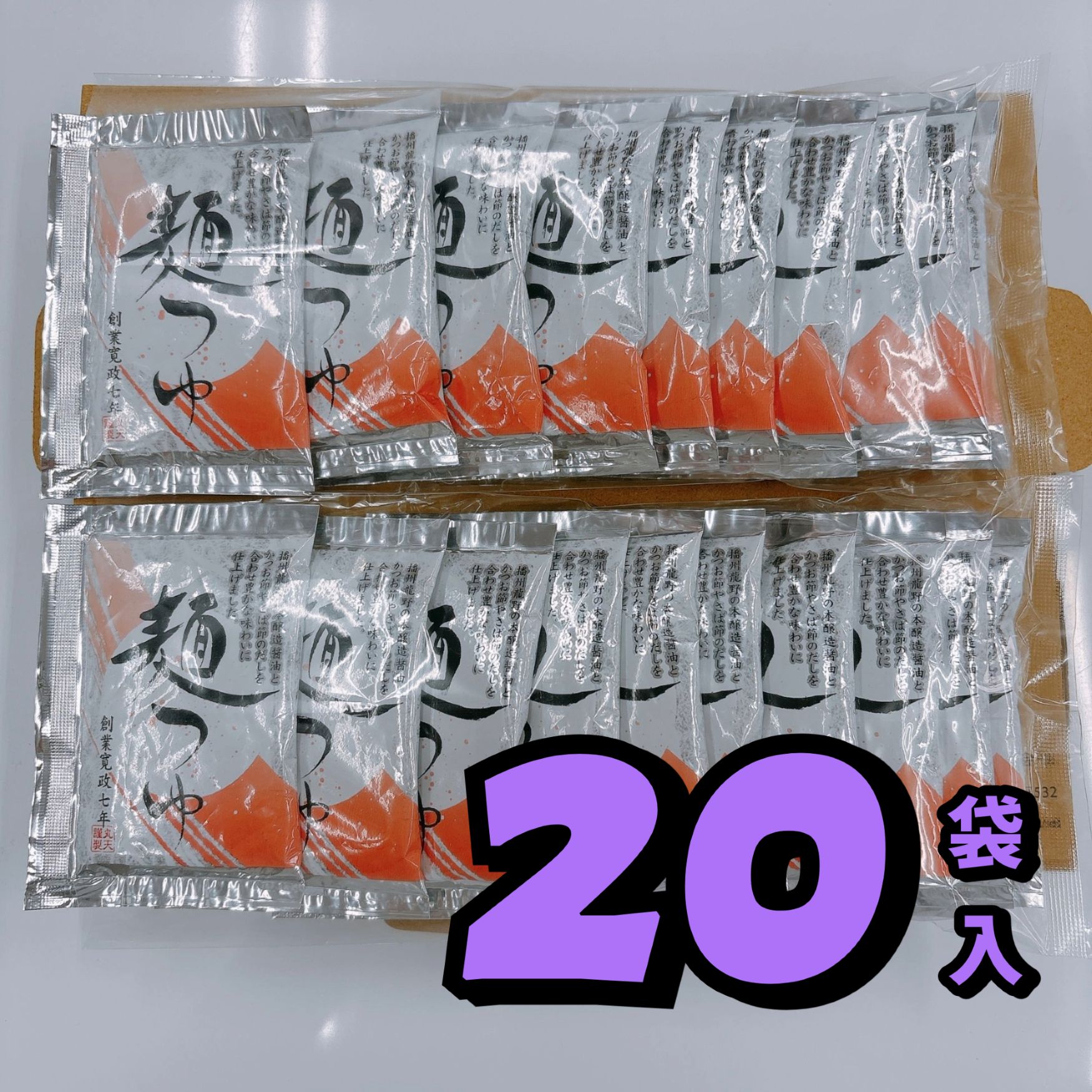 【めんつゆ小袋30ml（希釈用）20袋】