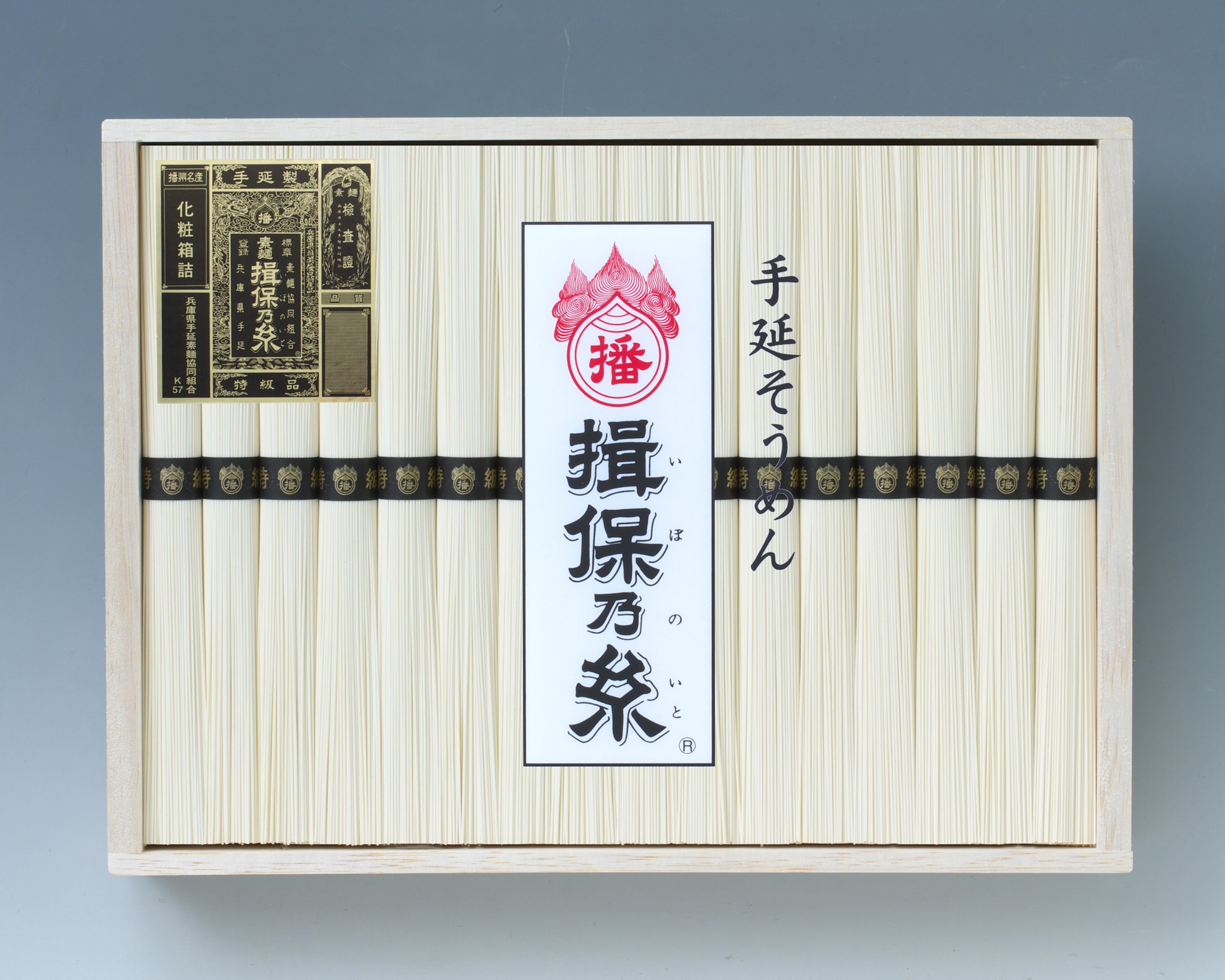 手延そうめん　揖保乃糸　特級品/黒帯 【送料無料】ギフトいぼのいとそうめんひやむぎうどん揖保乃糸特級品黒帯中元お中元結婚内祝い出産内祝いお返し詰合せ快気祝い引越しご挨拶御礼お礼一年中春夏秋冬そうめんやっぱり揖保乃糸