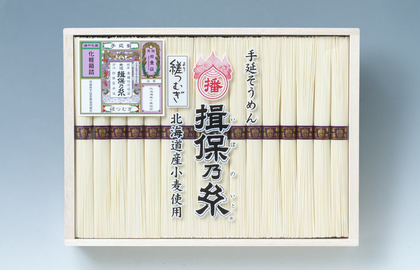 手延そうめん　揖保乃糸　縒つむぎ（北海道産小麦使用）/【送料無料】ギフト紫帯 いぼのいとそうめんひやむぎうどん中元お中元結婚内祝い出産内祝いお返し詰合せ快気祝い引越しご挨拶御礼お礼一年中春夏秋冬そうめんやっぱり揖保乃糸