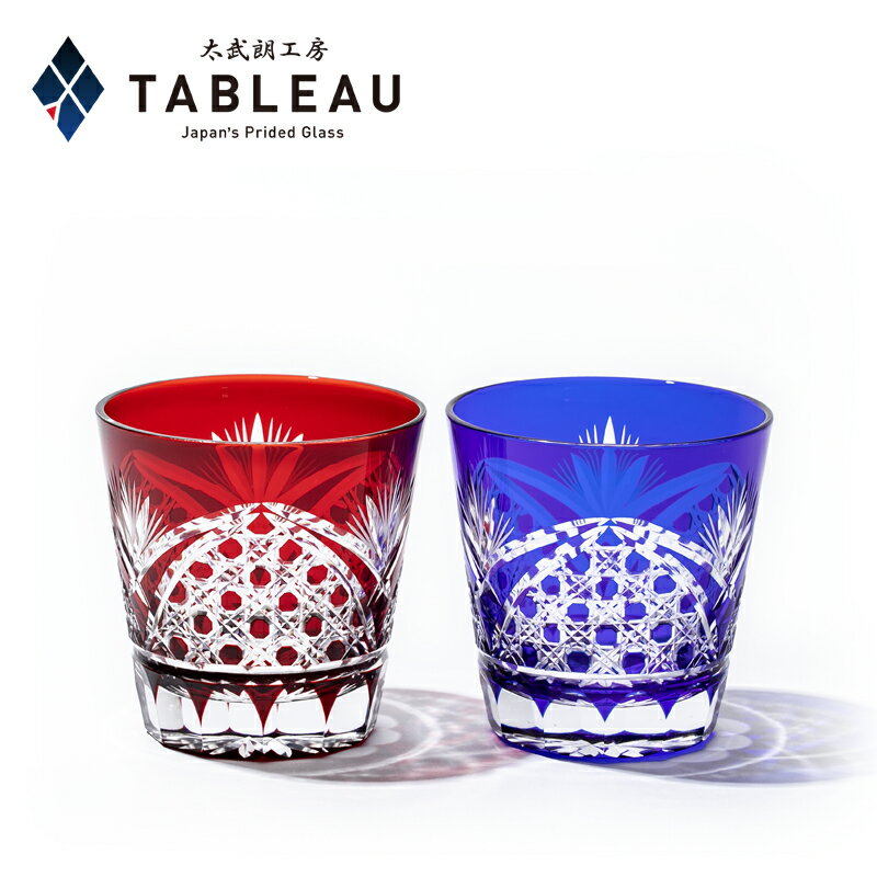 江戸切子 天開オールドグラス ペア【 太武朗工房 公式 直販 】籠目紋 赤・ルリ 木箱入り 日本製