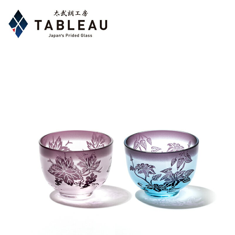 彫刻硝子 彫刻夢柄子 ぐい呑み ペア【 太武朗工房 公式 直販 】ぶどう紋・鉄線紋 （ピンク・バイオレット/ブルー・バイオレット） 化粧箱入り 日本製