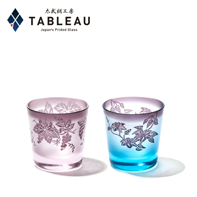 彫刻硝子 彫刻夢柄子 フリーカップペア【 太武朗工房 公式 直販 】ぶどう紋・鉄線紋 （ピンク・バイオレット/ブルー・バイオレット） 化粧箱入り 日本製のサムネイル