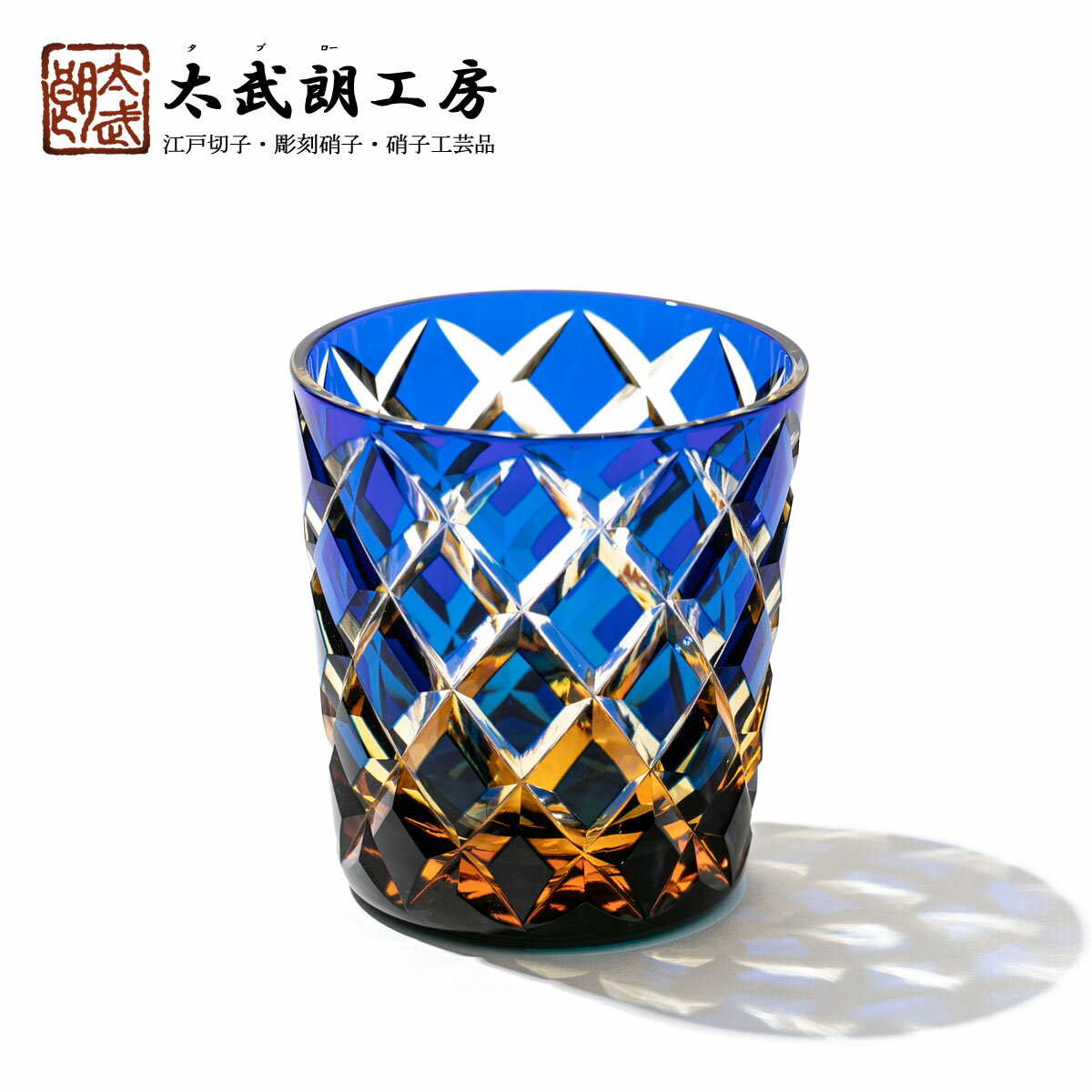 安心の定価販売 クリスタル 江戸切子伝統工芸士 木村泰典 作矢来紋 オールドグラス 琥珀ルリ 木箱入り太武朗工房直販 プレミアム Dekmantel Com