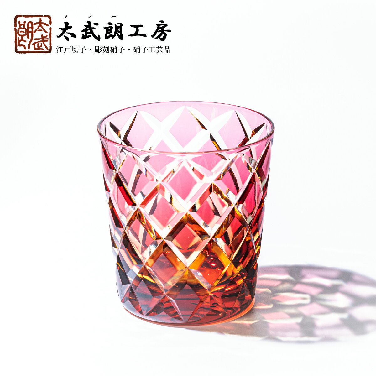 48個で送料込 クリスタル 江戸切子伝統工芸士 木村泰典 作矢来紋 オールドグラス 琥珀金赤 木箱入り太武朗工房直販 メール便無料 ワイン バー 酒用品キッチン用品 食器 調理器具 Insolite Guadeloupe Voyage Com