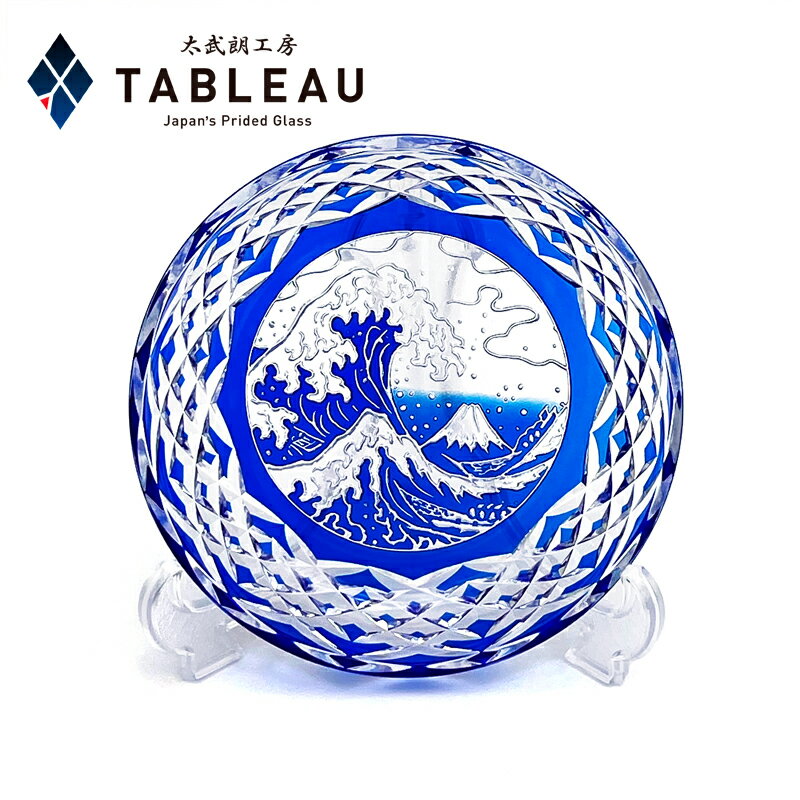 江戸切子 クリスタル 飾皿【 太武朗工房 公式 直販 】富嶽三十六景「神奈川沖波裏」に福菱 ルリ 桐箱入り 日本製