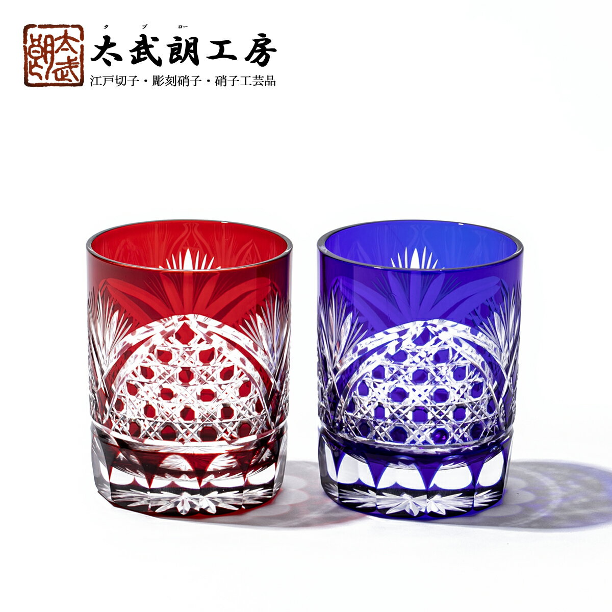 正規店仕入れの 江戸切子 籠目紋 オールドグラス ペア 赤 ルリ 木箱入り 太武朗工房直販 江戸切子 江戸硝子 太武朗工房 Lippy Store Com