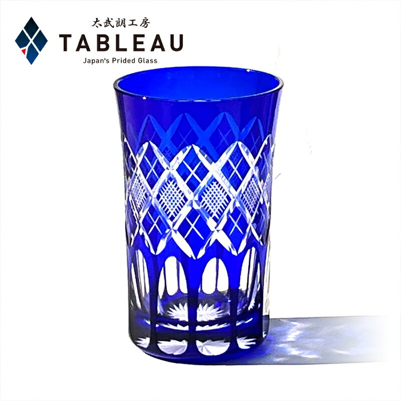 江戸切子 タンブラー【 太武朗工房 公式 直販 】矢来魚子（ななこ）紋 ルリ 木箱入り 日本製