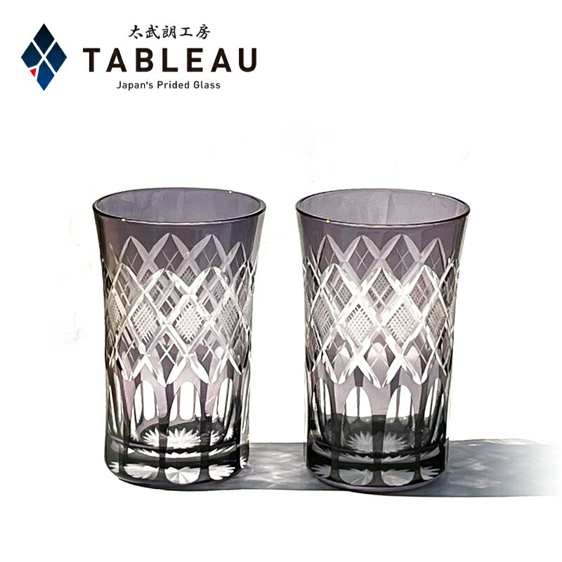 江戸切子 タンブラー ペア 【 太武朗工房 公式 直販 】矢来魚子紋 江戸紫 木箱入り 日本製