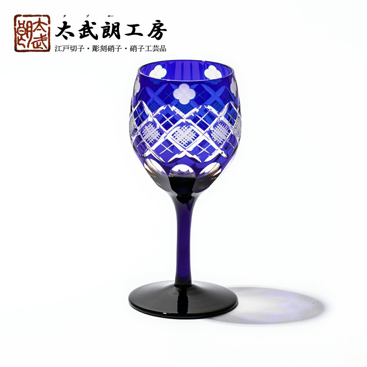 江戸切子のワイングラスが素敵なメーカーをご紹介！日常に伝統の輝きと 