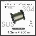 【200m定尺】 ステンレスワイヤー ステンワイヤー SUS304 7×7 輸入SUS 1.2mm×200m 1本