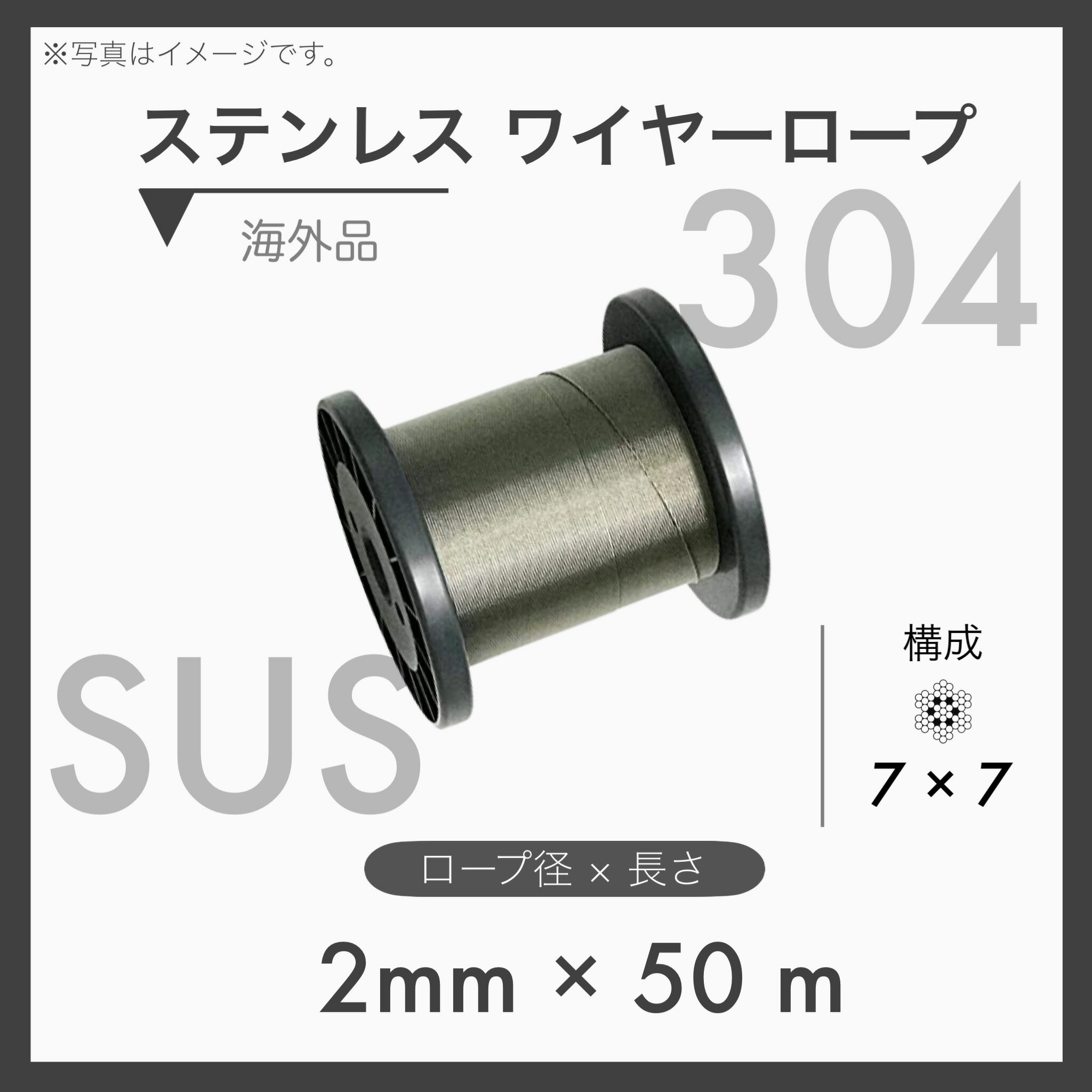 【50mカット】 ステンレスワイヤー ステンワイヤー SUS304 7×7 輸入SUS 2mm×50m 1本