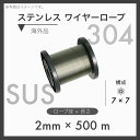 【500mカット】 ステンレスワイヤー ステンワイヤー SUS304 7×7 輸入SUS 2mm×500m 1本