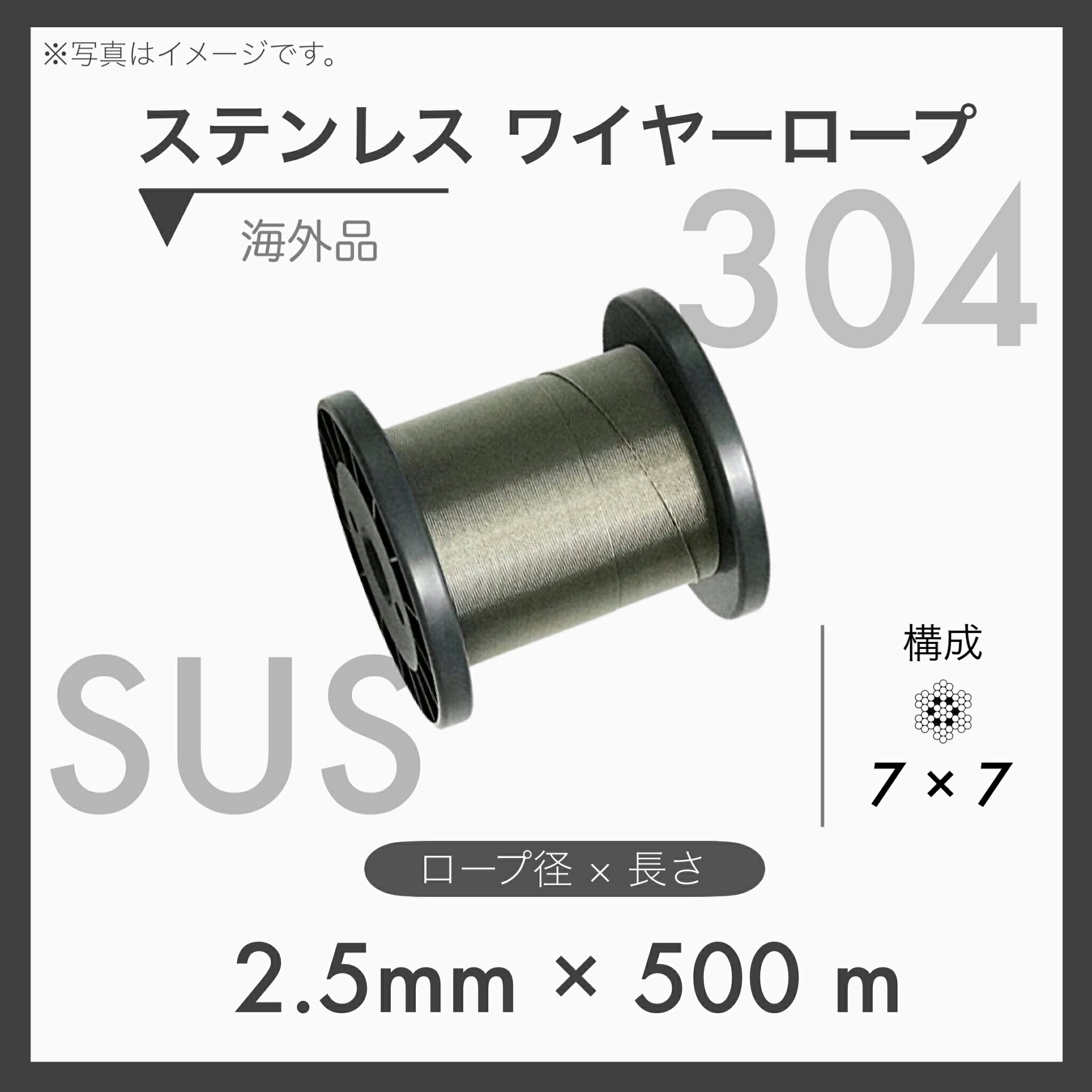 【500mカット】 ステンレスワイヤー ステンワイヤー SUS304 7×7 輸入SUS 2.5mm×500m 1本