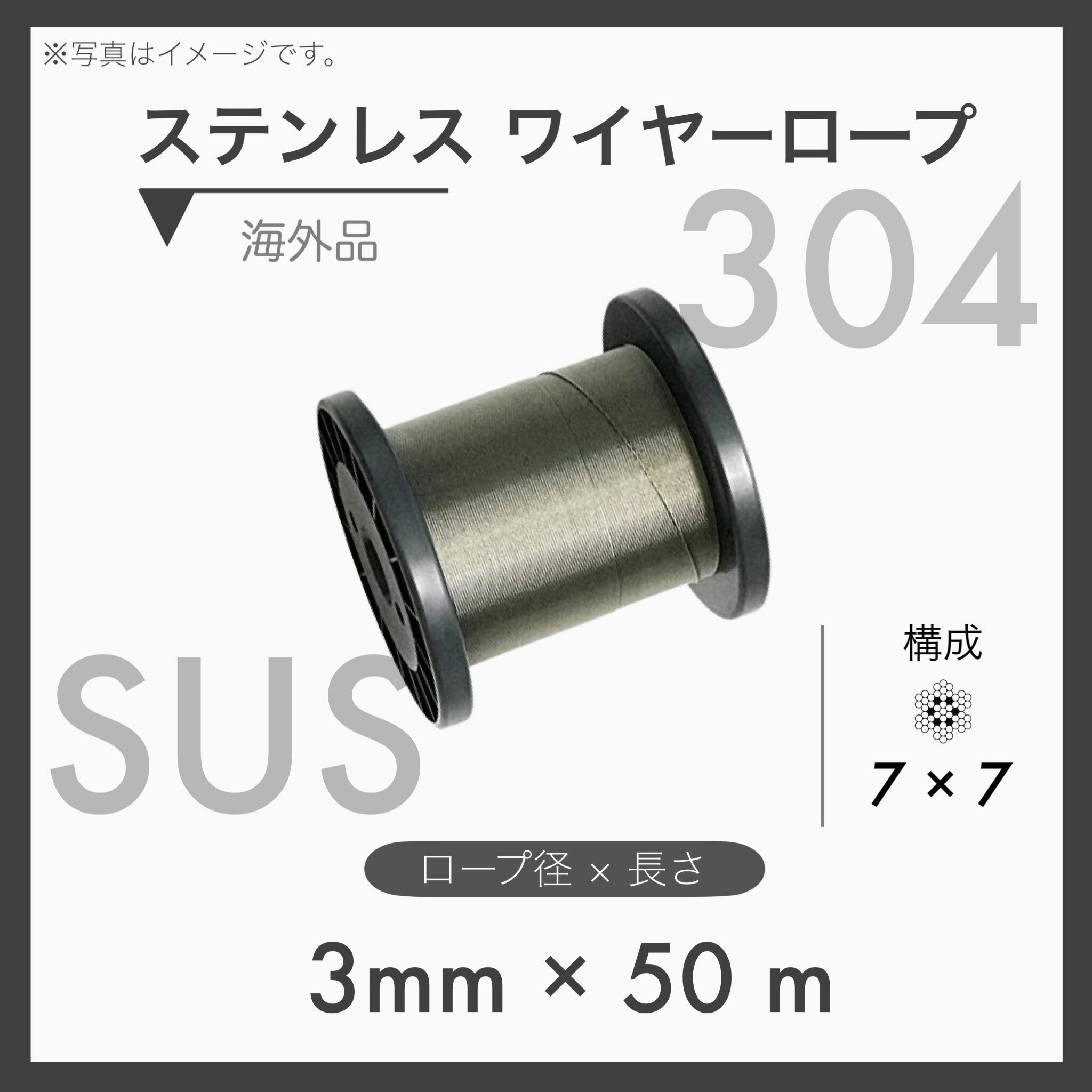  ステンレスワイヤー ステンワイヤー SUS304 7×7 輸入SUS 3mm×50m 1本