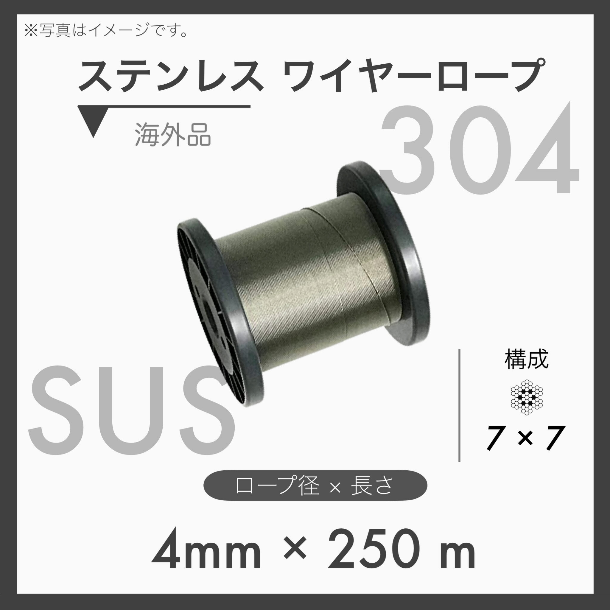 【250mカット】 ステンレスワイヤー ステンワイヤー SUS304 7×7 輸入SUS 4mm×250m 1本