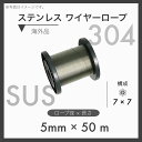 【50mカット】 ステンレス ステンレスワイヤー ステンワイヤー SUS304 7×7 輸入SUS 5mm×50m 1本 吊り下げ 園芸 ハンドメイド 木工 工作