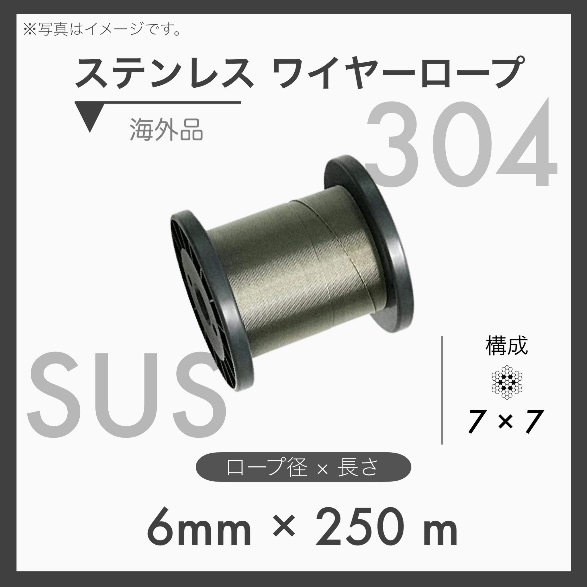 【250mカット】 ステンレスワイヤー ステンワイヤー SUS304 7×7 輸入SUS 6mm×250m 1本