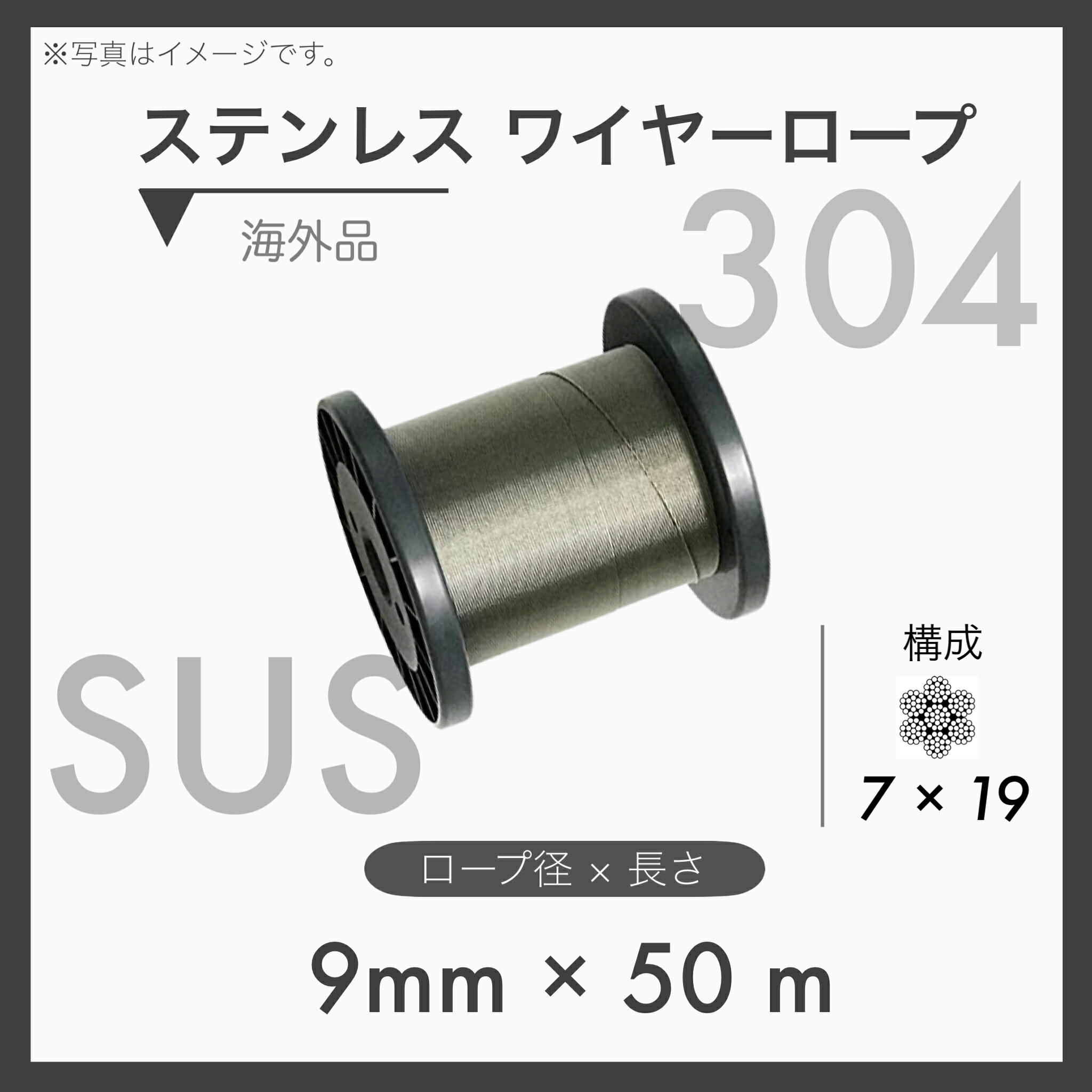 【50mカット】 【1本】ステンレスワイヤー ステンワイヤー SUS304 7×19 輸入SUS 9mm×50m