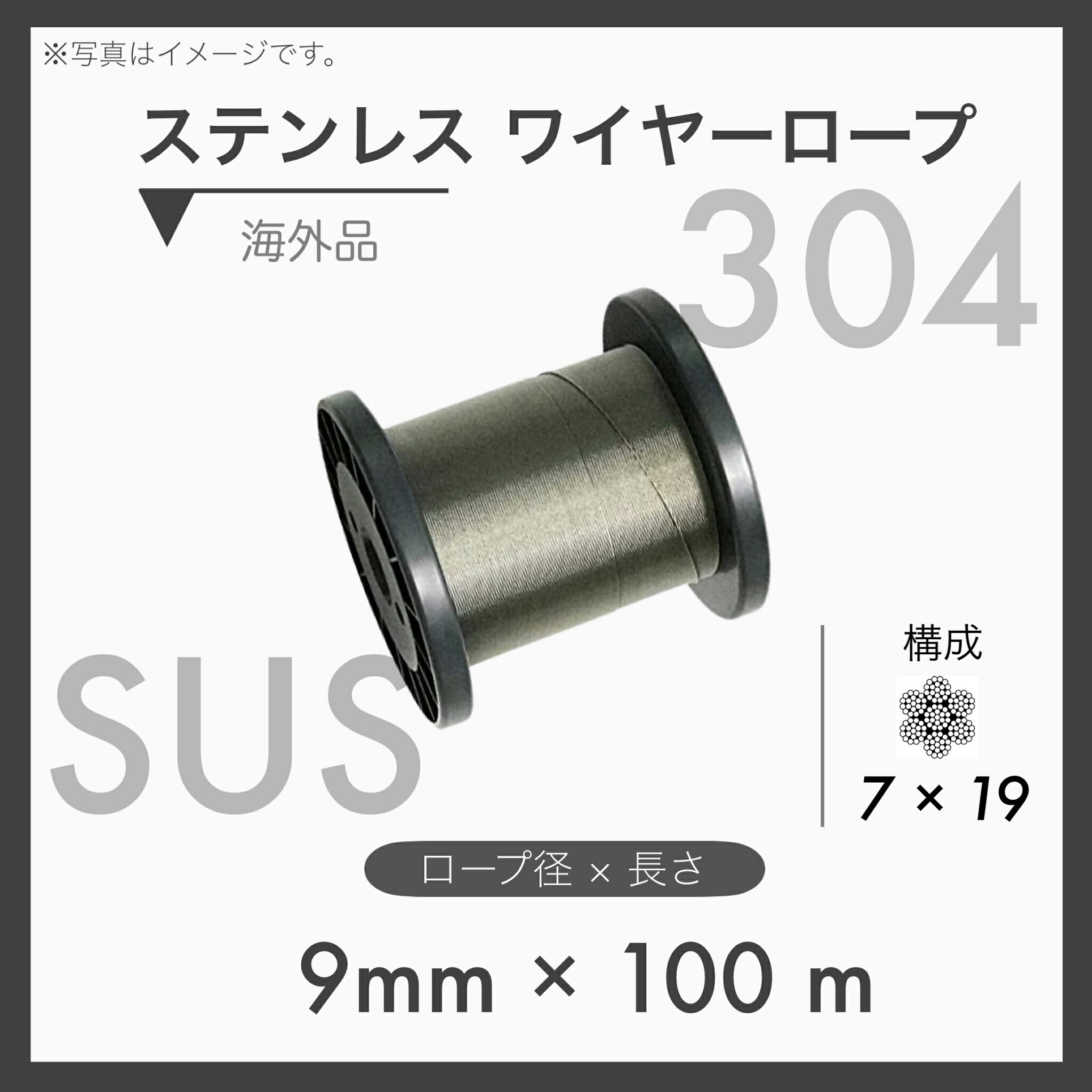 【100mカット】 ステンレスワイヤー ステンワイヤー SUS304 7×19 輸入SUS 9mm×100m 1本