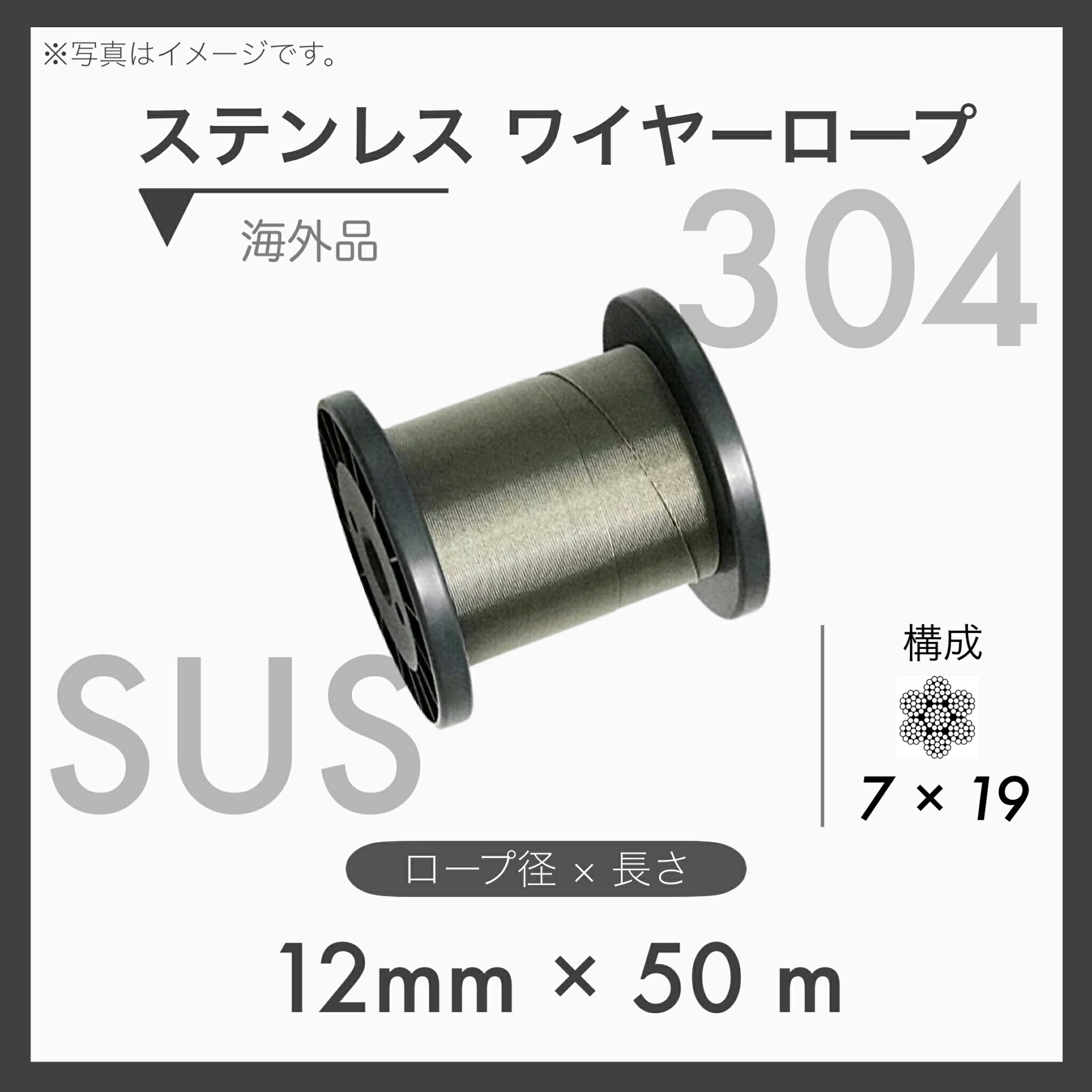 【50mカット】 【1本】ステンレスワイヤー ステンワイヤー SUS304 7×19 輸入SUS 12mm×50m