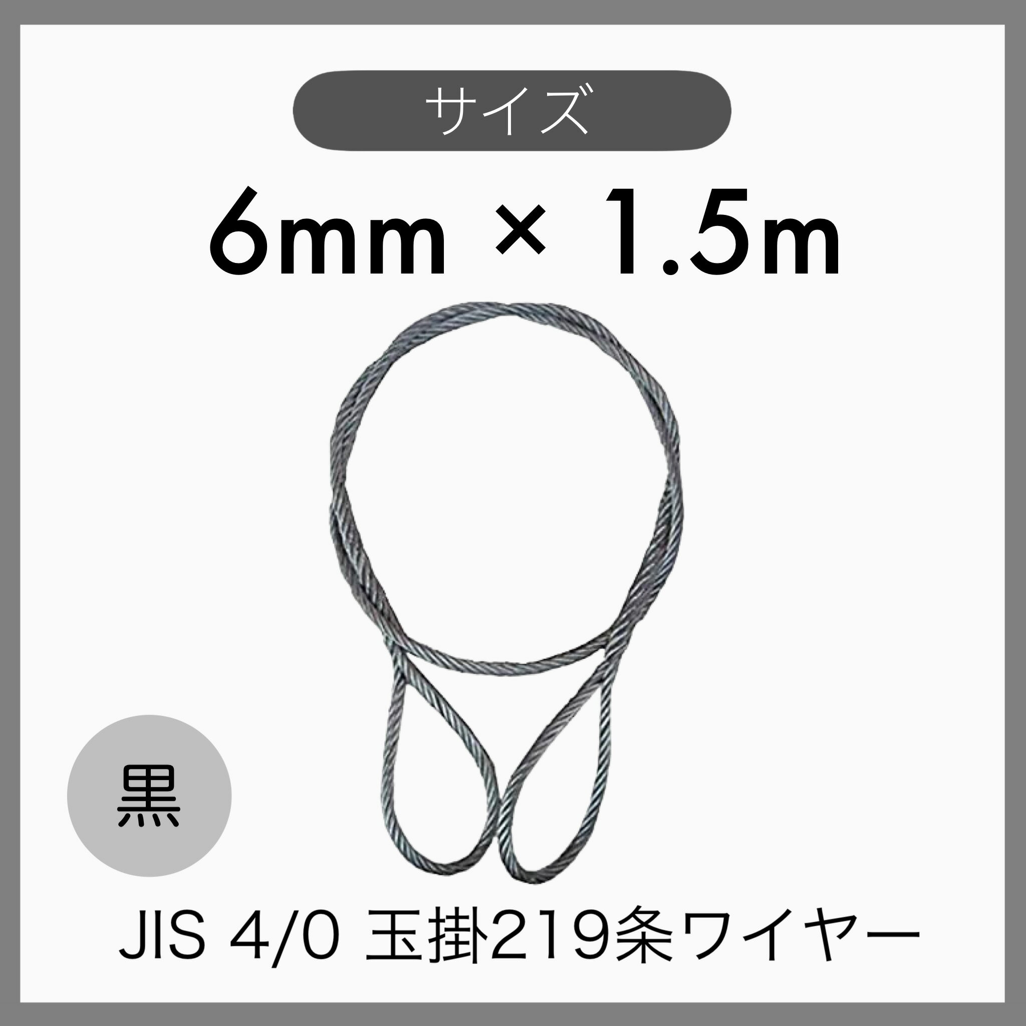  JIS4% 海外JIS O/O 黒 玉掛けワイヤー 玉掛索 219条ワイヤー 編み込み 輸入品 6mm×1.5m