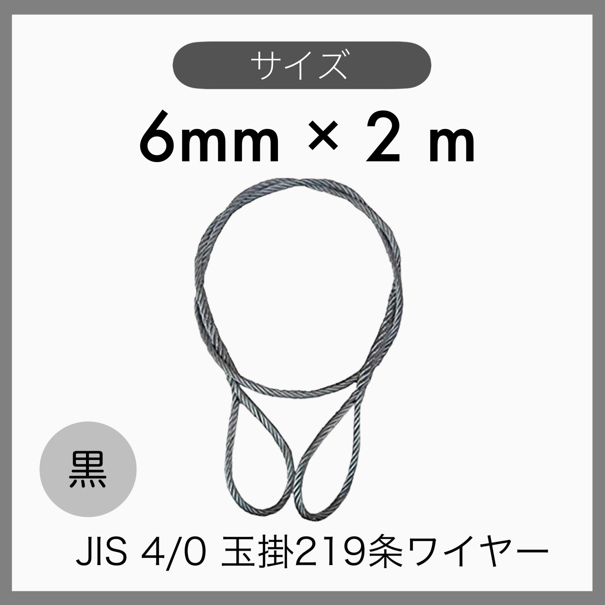  海外JIS JIS4% O/O 黒 玉掛けワイヤー 玉掛索 219条ワイヤー 編み込み 輸入品 6mm×2m