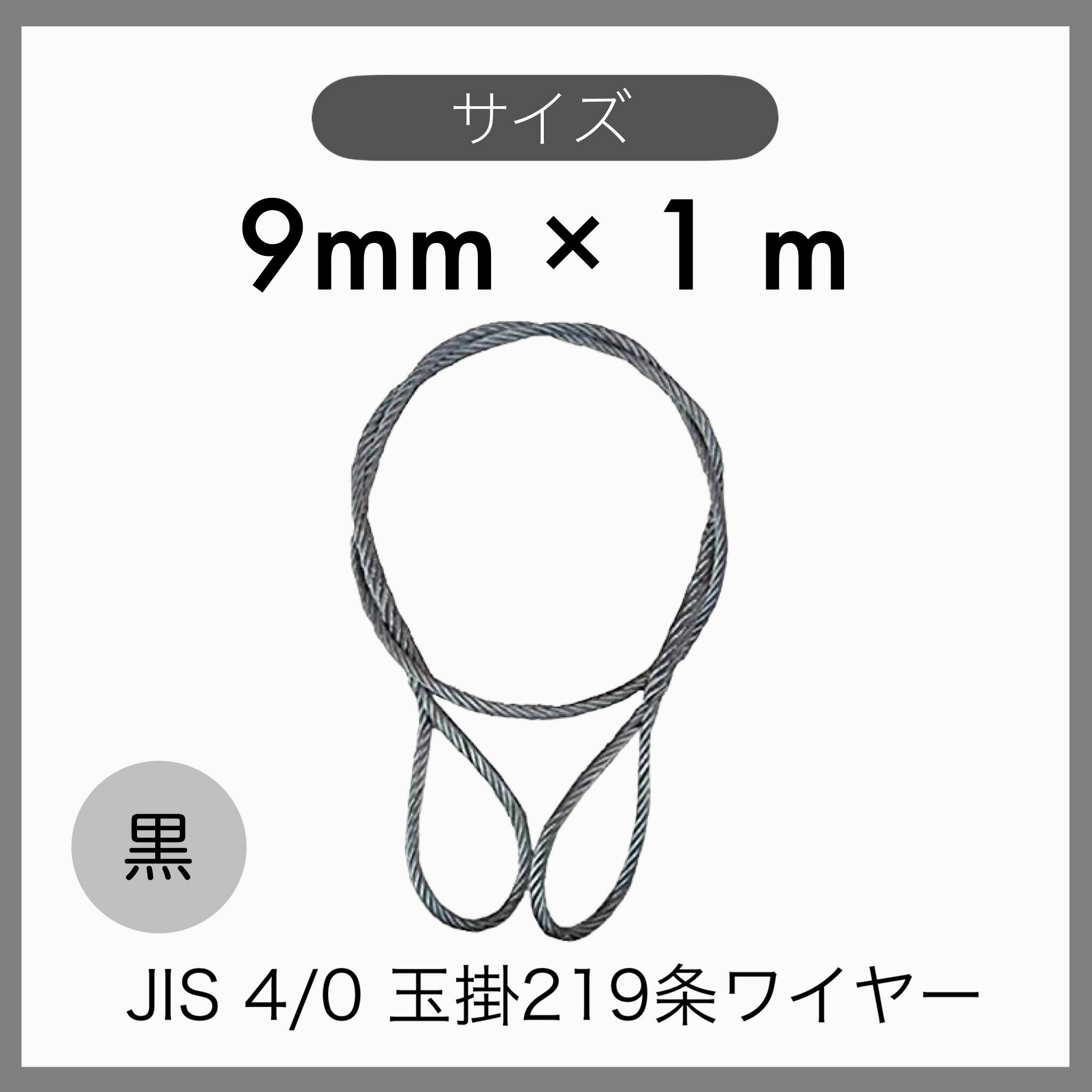 ◆特徴 ●物を吊り上げ、または固定する際に使用するワイヤーです。 ●出っ張りが少なく、荷の下から引き抜きやすいです。 ●加工の性質上ヒゲが飛び出ているので素手では触らないように注意！ ◆用途 ●土木・建築現場などでの荷物の吊り上げ・固定に！ ◆仕様 ●本数：5本セット ●材質：黒 O/O ●ワイヤー構成：6×24 ●ワイヤー径(mm):9mm ●長さ(m)：1m 検索用：JISワイヤー　JIS4%　輸入品　玉掛けワイヤー　黒　玉掛索　アイスプライス加工　219条ワイヤー　ワイヤーロープ　ロープスリング　9mm×1m