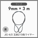  JIS 海外JIS 4% O/O 黒 玉掛けワイヤー 玉掛索 219条ワイヤー 編み込み 輸入品 9mm×3m