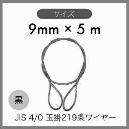 【1本】 JIS 海外JIS 4% O/O 黒 玉掛けワイヤー 玉掛索 219条ワイヤー 編み込み 輸入品 9mm×5m