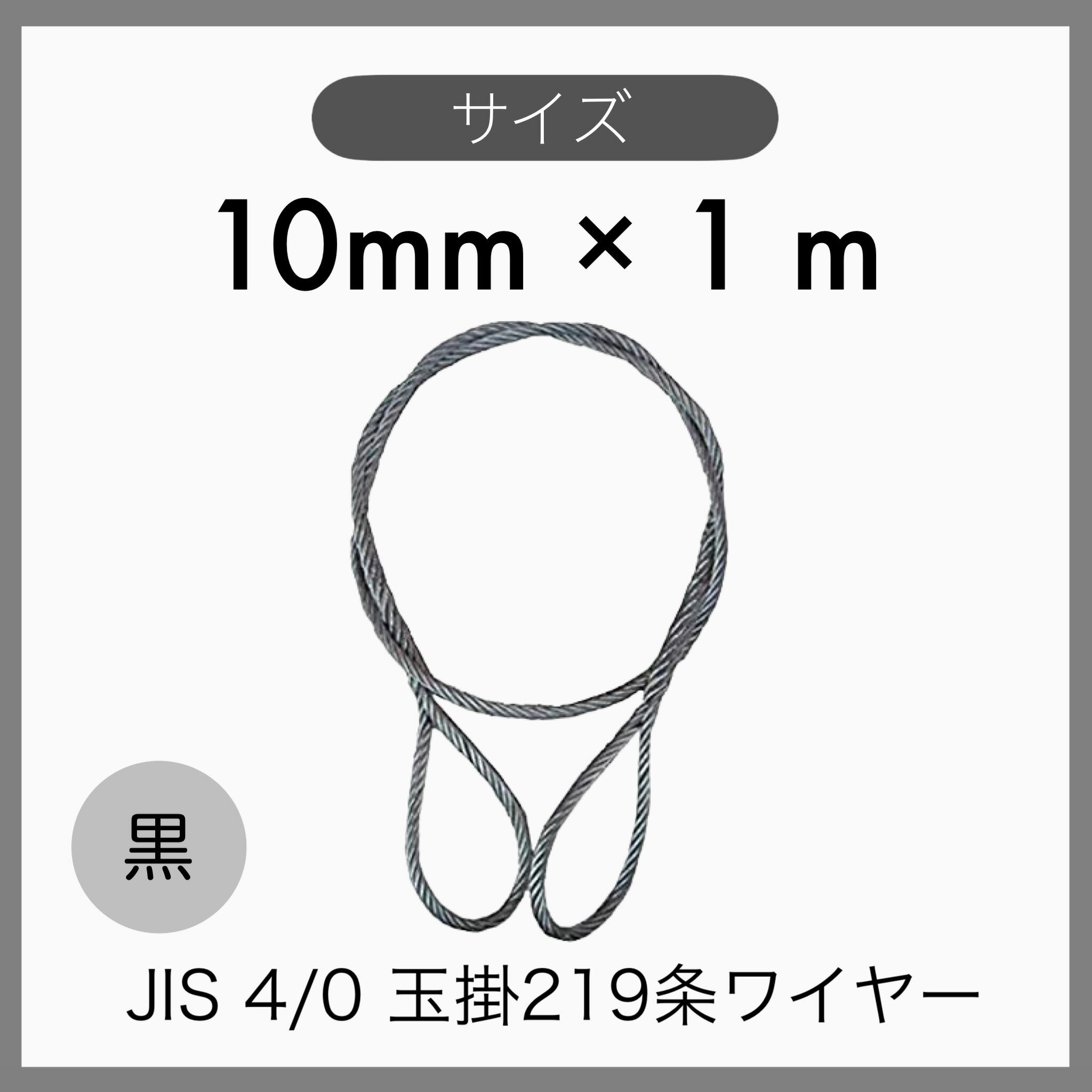 【1本】 JIS 海外JIS 4% O/O 黒 玉掛けワイヤー 玉掛索 219条ワイヤー 編み込み 輸入品 10mm×1m