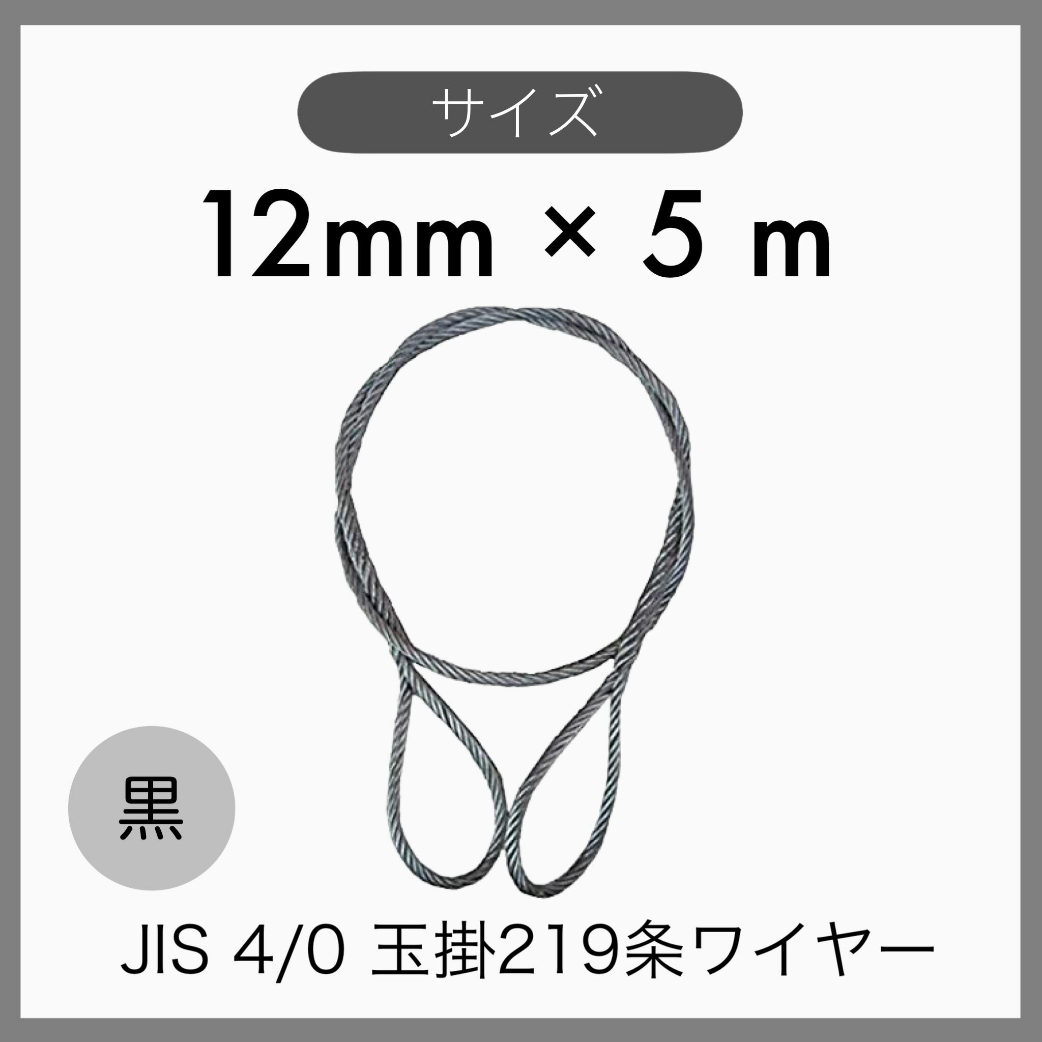  JIS 海外JIS 4% O/O 黒 玉掛けワイヤー 玉掛索 219条ワイヤー 編み込み 輸入品 12mm×5m