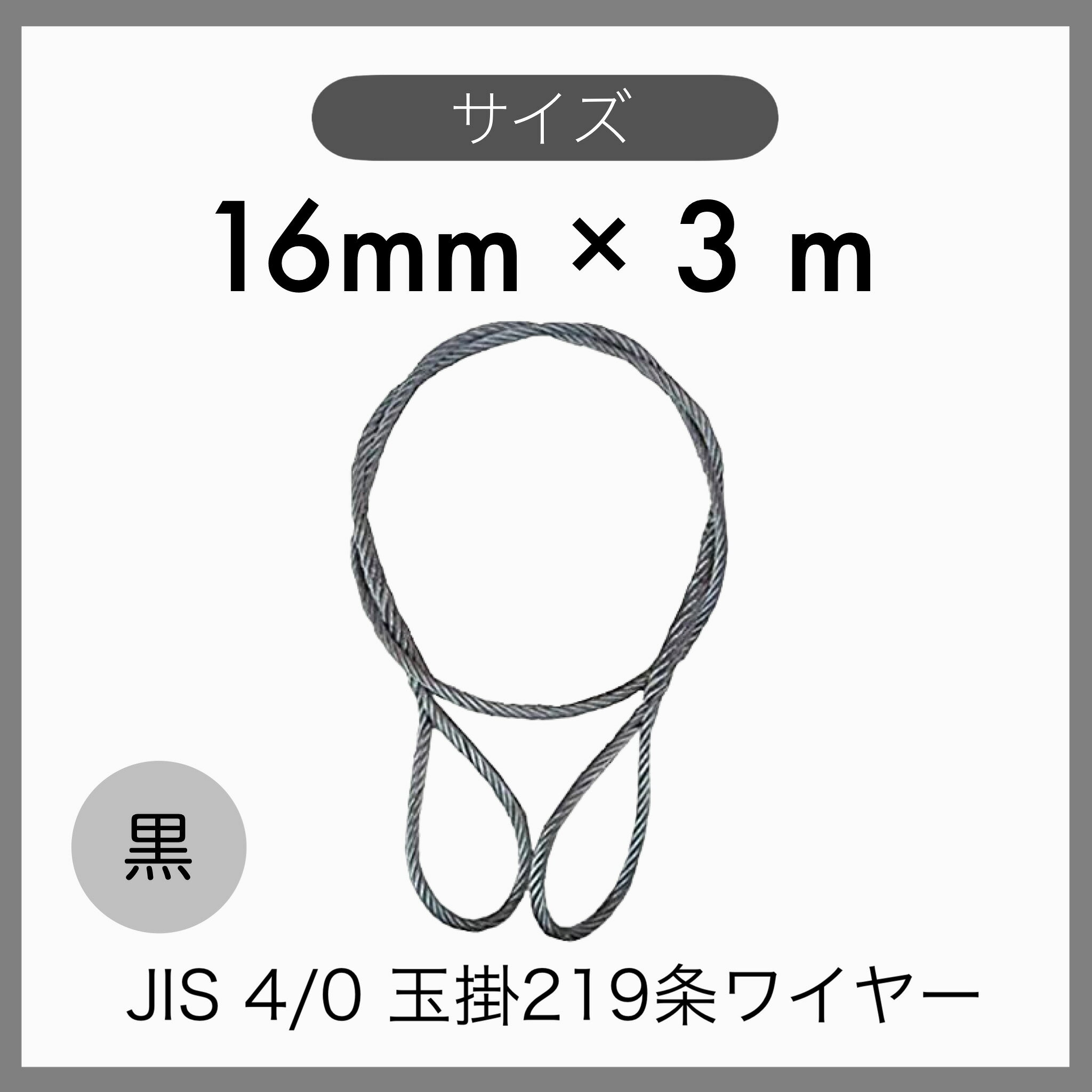 ◆特徴 ●物を吊り上げ、または固定する際に使用するワイヤーです。 ●出っ張りが少なく、荷の下から引き抜きやすいです。 ●加工の性質上ヒゲが飛び出ているので素手では触らないように注意！ ◆用途 ●土木・建築現場などでの荷物の吊り上げ・固定に！ ◆仕様 ●材質：黒 O/O ●ワイヤー構成：6×24 ●ワイヤー径(mm):16mm ●長さ(m)：3m 検索用：JISワイヤー　輸入品　玉掛けワイヤー　玉掛索　アイスプライス加工　219条ワイヤー　ワイヤーロープ　ロープスリング　16mm×3m 16mm 3m