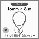  JIS 海外JIS 4% O/O 黒 玉掛けワイヤー 玉掛索 219条ワイヤー 編み込み 輸入品 16mm×8m