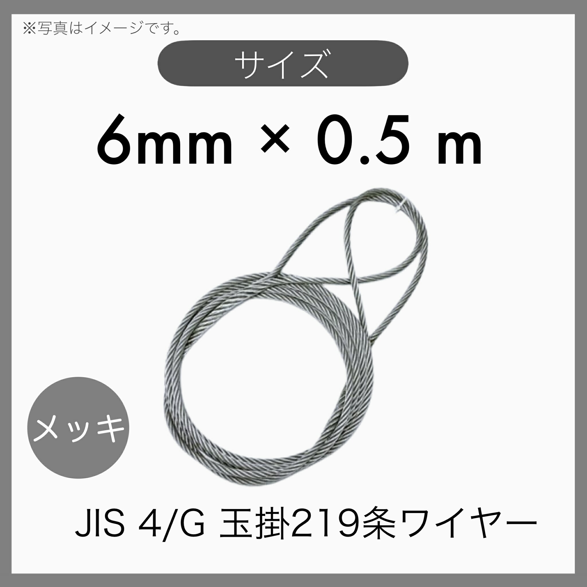 【1本】 JIS 海外JIS G/O メッキ 6×24 輸入品 玉掛けワイヤー 玉掛索 219条ワイヤー 編み込み 6mm×0.5m