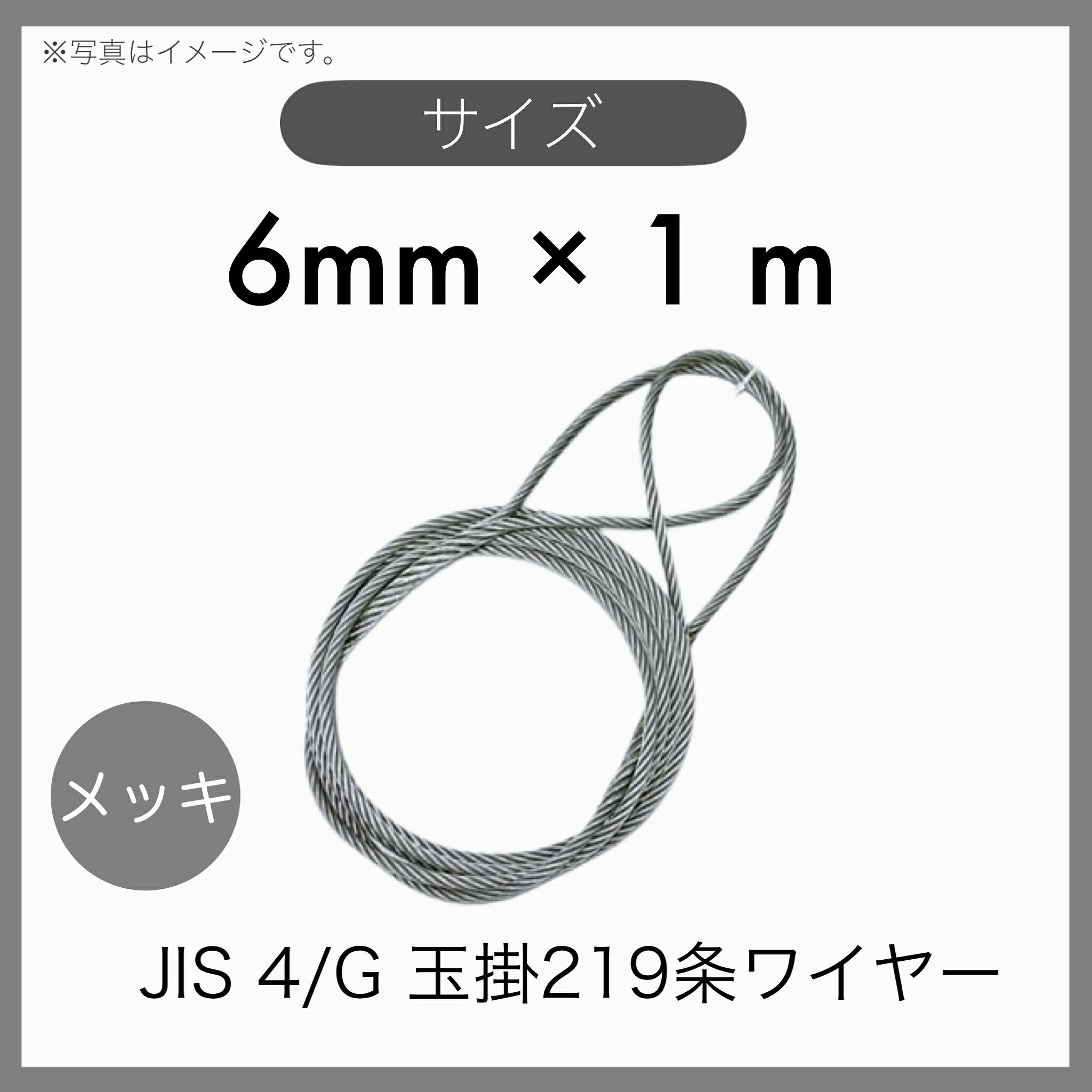 ◆特徴 ●物を吊り上げ、または固定する際に使用するワイヤーです。 ●出っ張りが少なく、荷の下から引き抜きやすいです。 ●加工の性質上ヒゲが飛び出ているので素手では触らないように注意！ ◆用途 ●土木・建築現場などでの荷物の吊り上げ・固定に！ ◆仕様 ●　　 　表面処理：メッキ　G/O ●　 ワイヤー構成：6×24 ●ワイヤー径(mm)：6mm ●　　　 長さ(m)：1m 検索用：JISワイヤー　輸入品　玉掛けワイヤー　JIS　メッキ　G/O　段落し　編み込み　玉掛索　アイスプライス加工　219条ワイヤー　ワイヤーロープ　ロープスリング　6mm×1m　6mm　1m