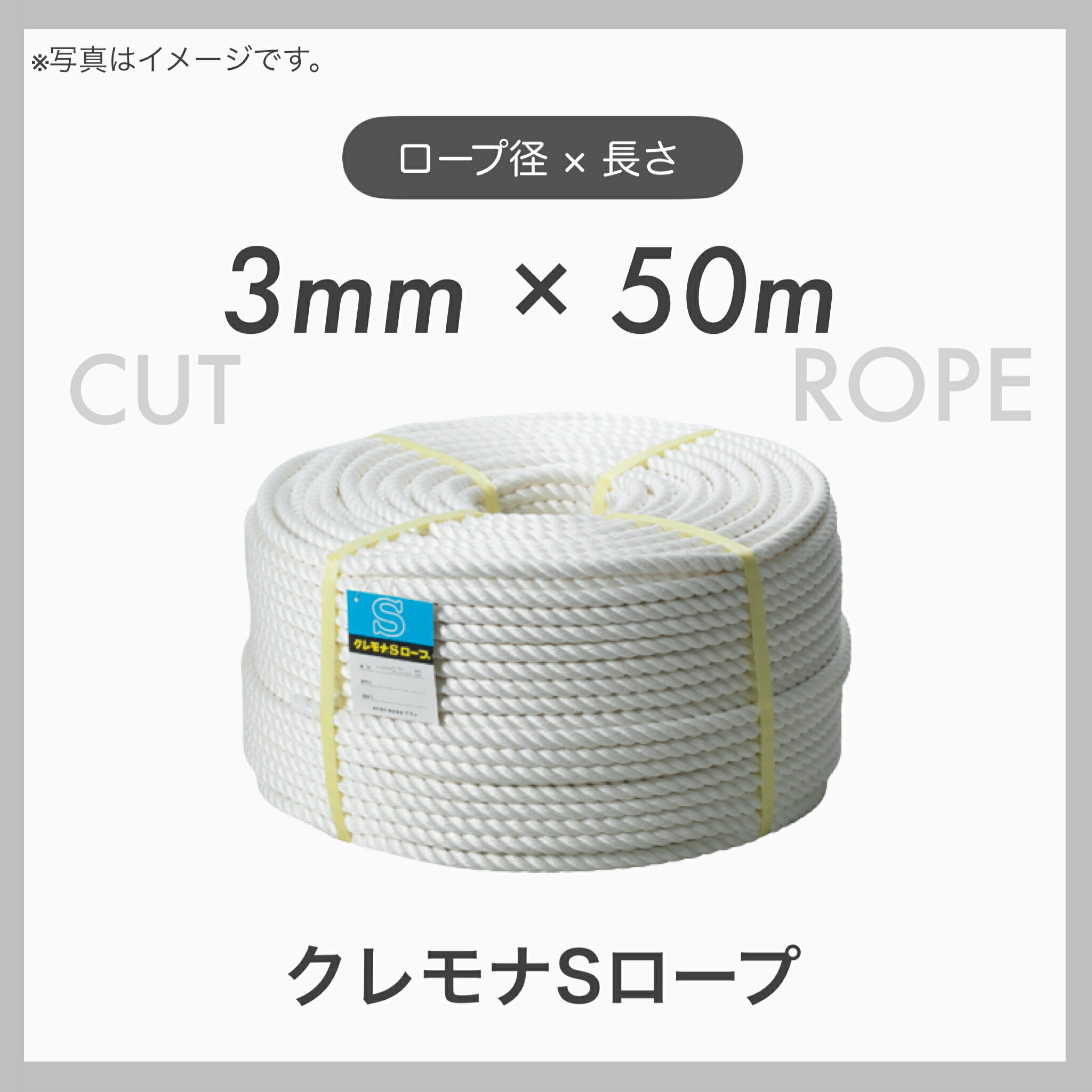 【50mカット】 【1本】クレモナロープ クレモナSロープ 繊維ロープ 合繊ロープ 3mm×50m 直径3mm 長さ50m