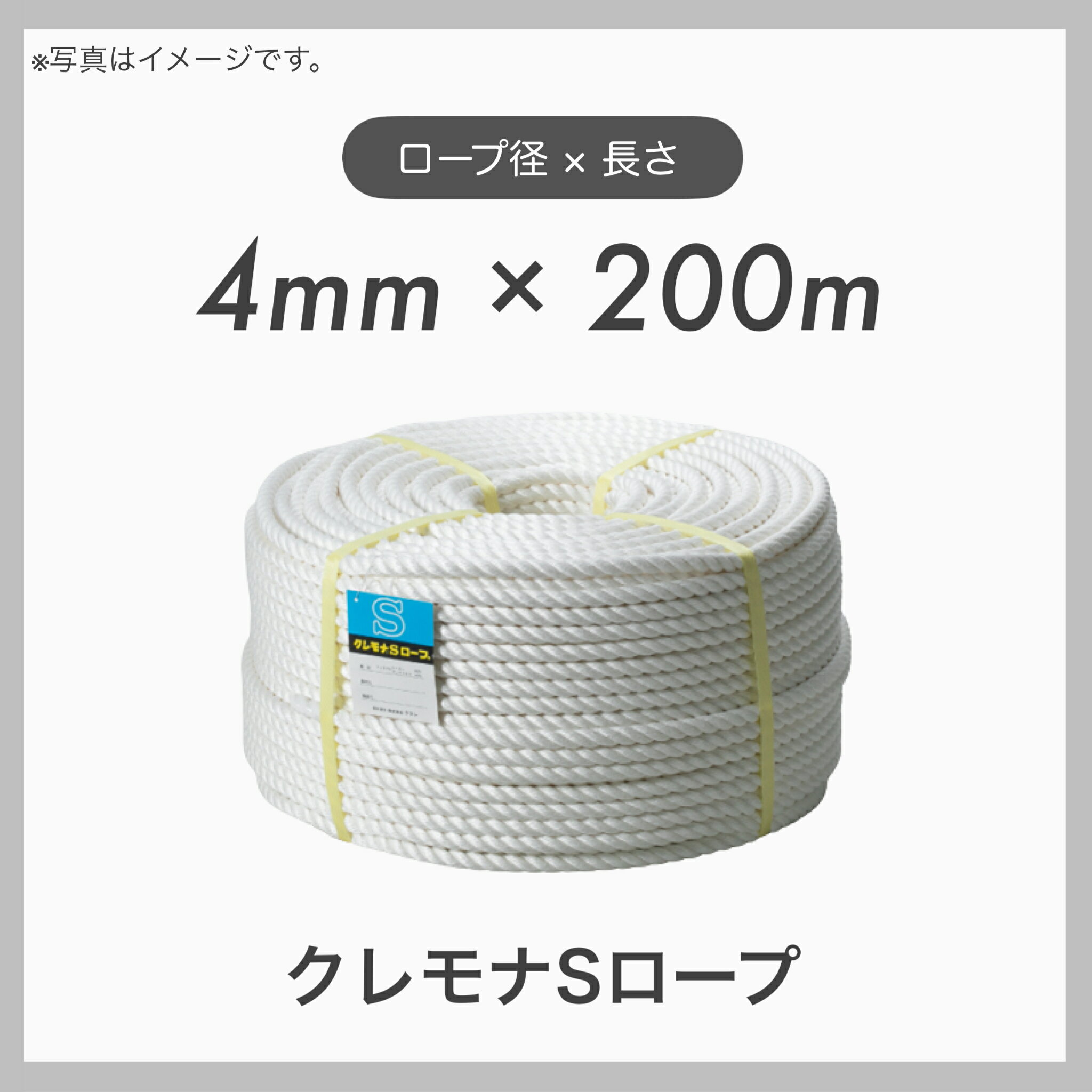  クレモナロープ クレモナSロープ 繊維ロープ 合繊ロープ 4mm×200m 直径4mm 長さ200m