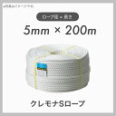 【200m定尺】【1本】 クレモナロープ クレモナSロープ 繊維ロープ 合繊ロープ 5mm×200m 直径5mm 長さ200m