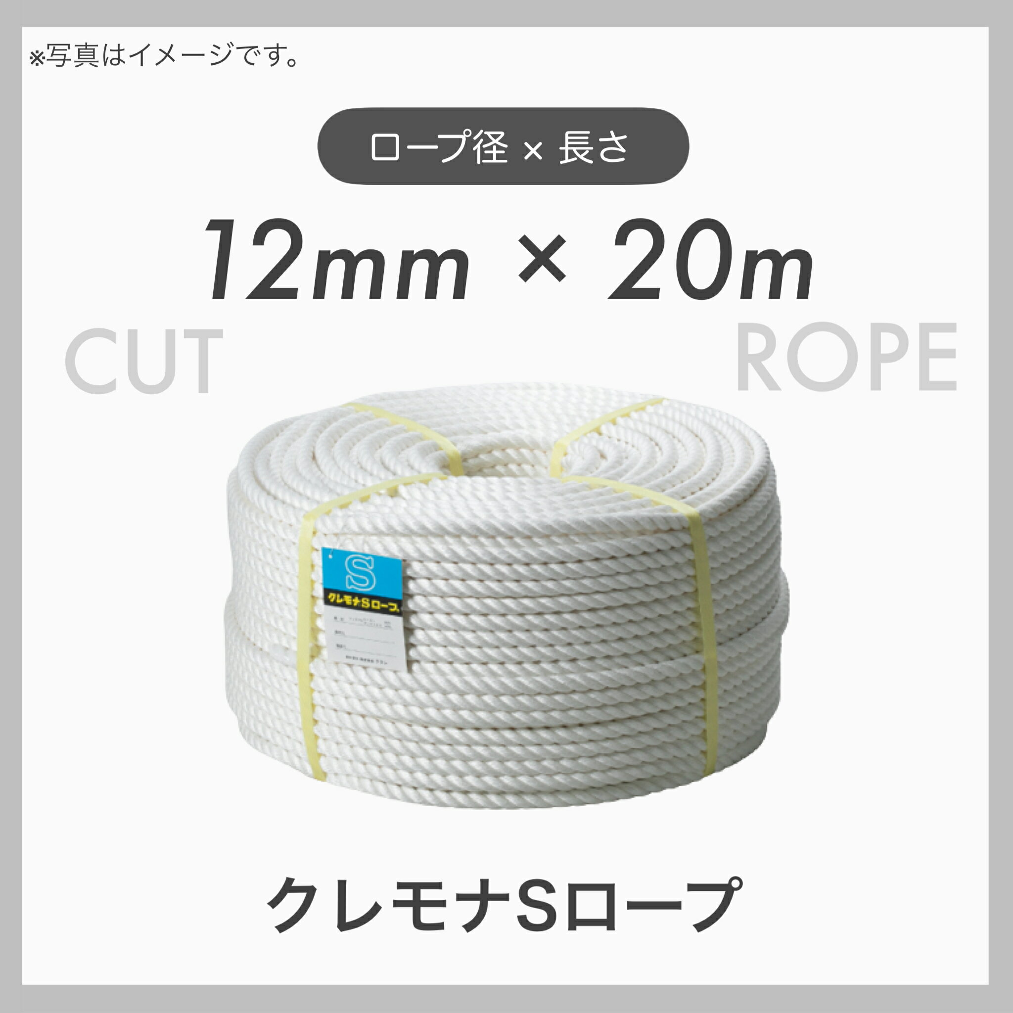 【20mカット】 【1本】クレモナロープ クレモナSロープ 繊維ロープ 合繊ロープ 12mm×20m 直径12mm 長さ20m