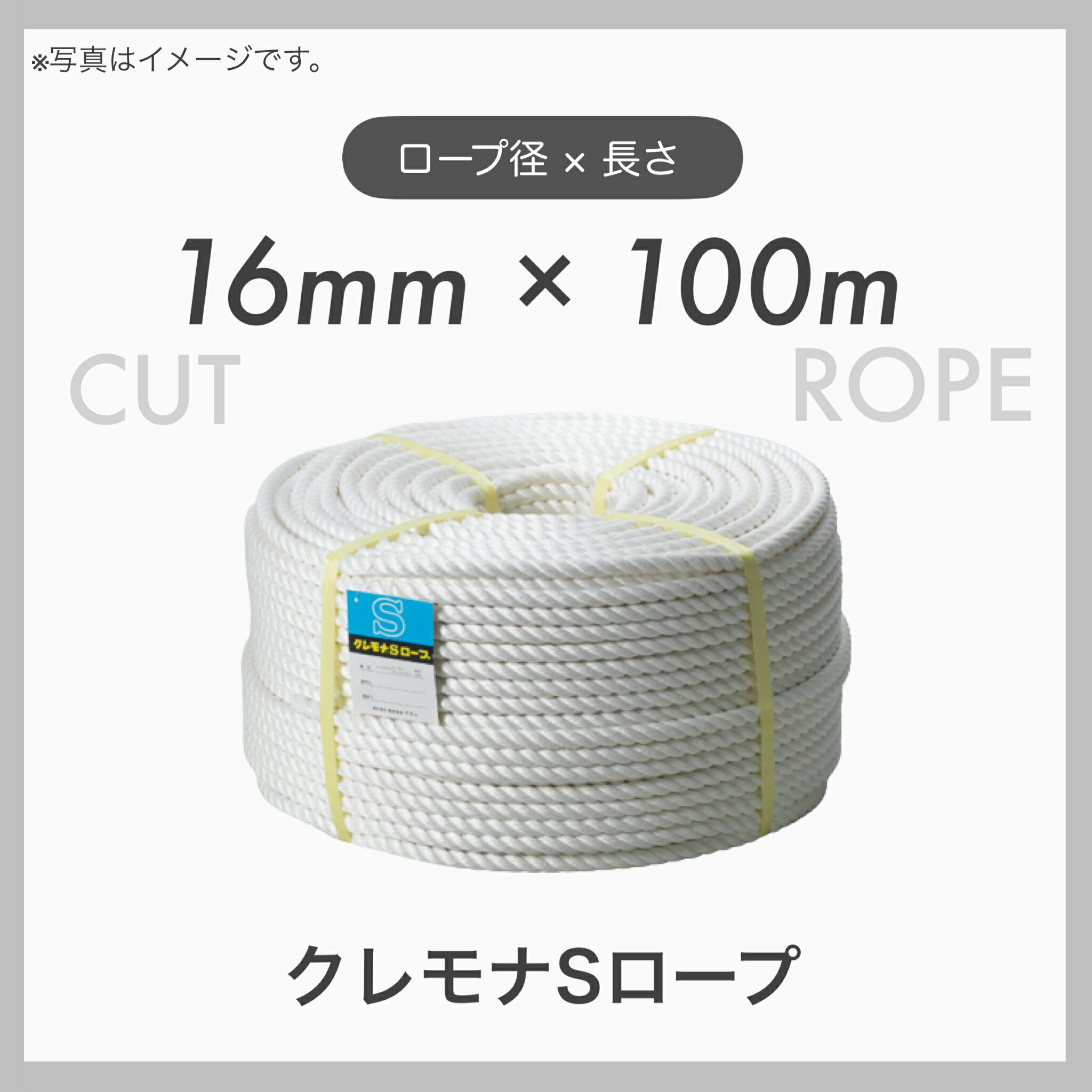 【100mカット】【1本】 クレモナロープ クレモナSロープ 繊維ロープ 合繊ロープ 16mm×100m 直径16mm 長さ100m