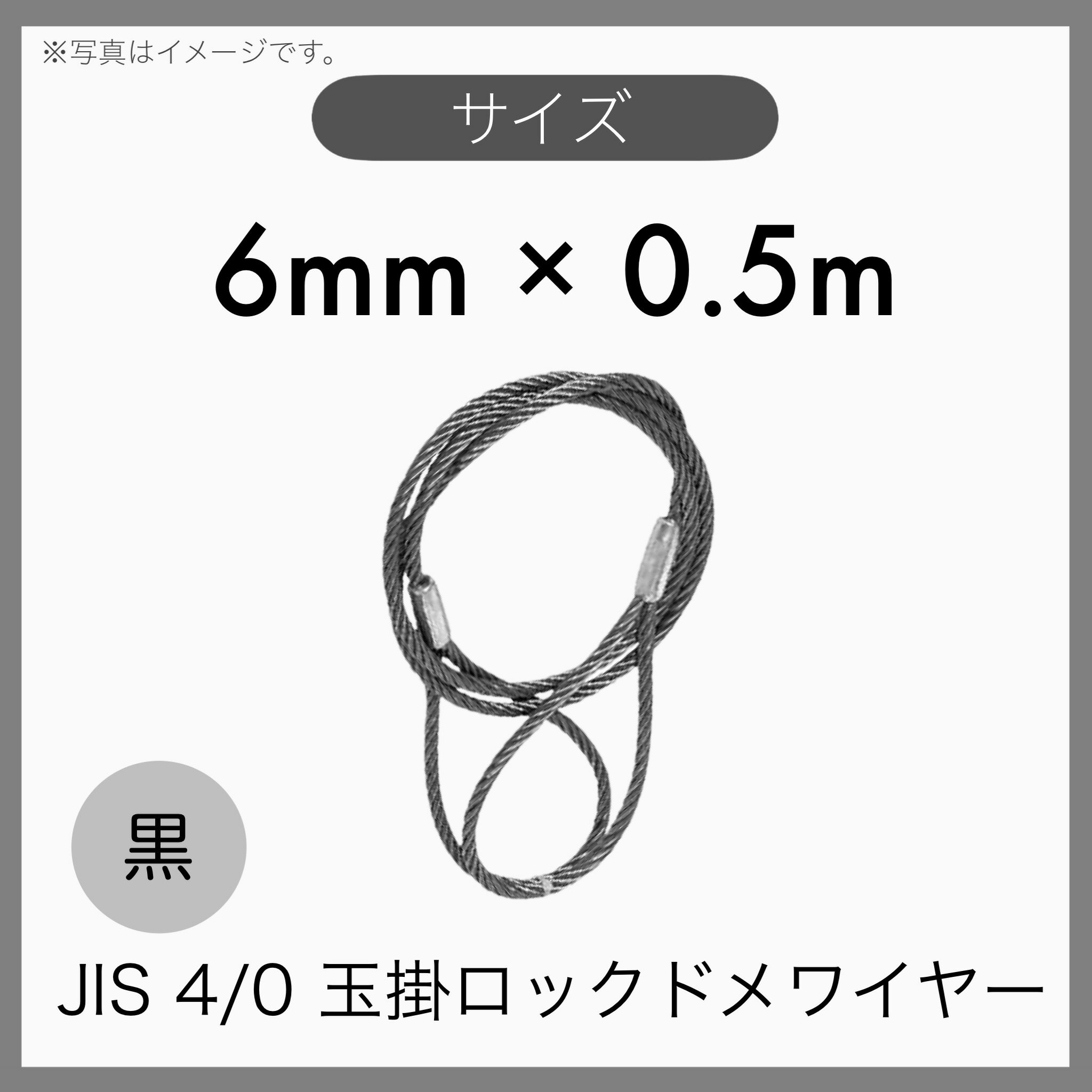  JIS 海外JIS 4% 6×24 O/O 輸入品 黒 玉掛けワイヤー 玉掛索 ロックドメワイヤー 6mm×0.5m