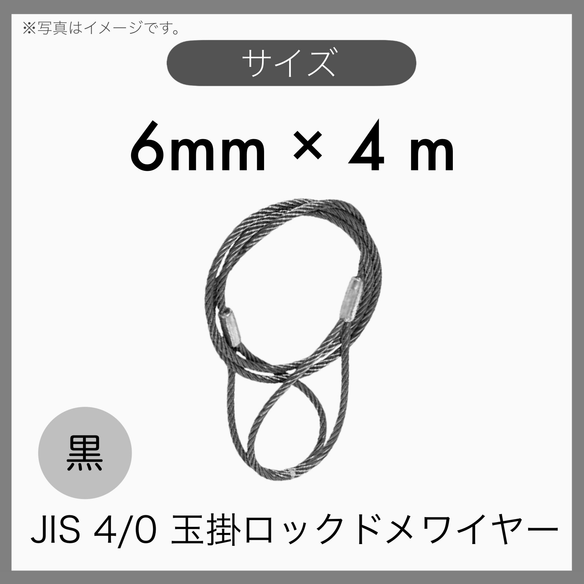  JIS 海外JIS 4% 6×24 O/O 輸入品 黒 玉掛けワイヤー 玉掛索 ロックドメワイヤー 6mm×4m