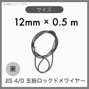  JIS 海外JIS 4% 6×24 O/O 輸入品 黒 玉掛けワイヤー 玉掛索 ロックドメワイヤー 12mm×0.5m